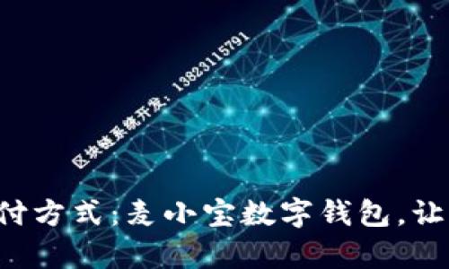 颠覆传统支付方式：麦小宝数字钱包，让生活更简单！