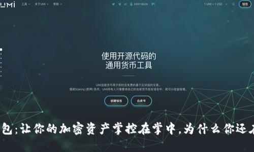 TP钱包:让你的加密资产掌控在掌中,为什么你还在等?