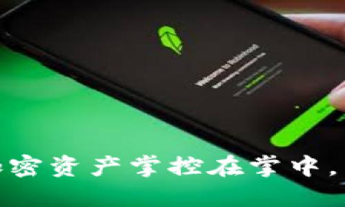 TP钱包:让你的加密资产掌控在掌中,为什么你还在等?
