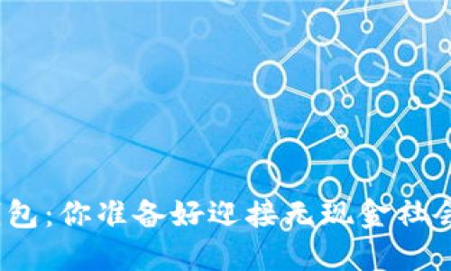 数字人民币钱包:你准备好迎接无现金社会的挑战了吗?