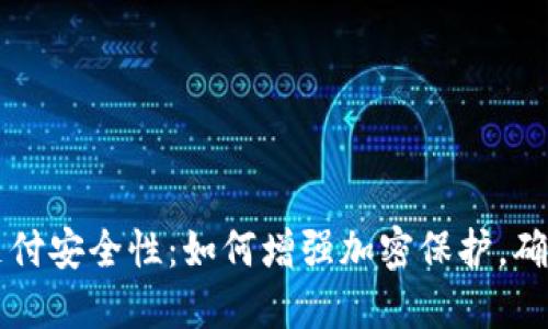 多多钱包支付安全性:如何增强加密保护,确保资金安全