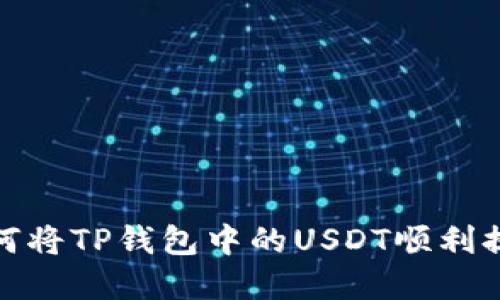 快速掌握:如何将TP钱包中的USDT顺利提取到交易所?