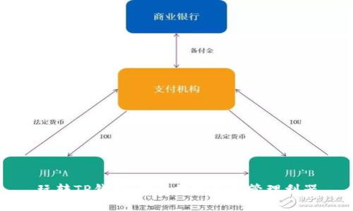 玩转TP钱包:你的数字资产管理利器