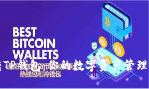 玩转TP钱包:你的数字资产管理利器