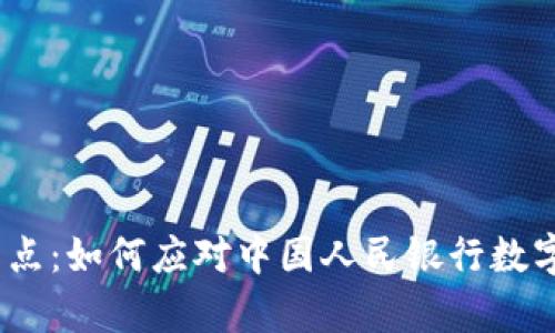 破解数字支付的痛点:如何应对中国人民银行数字钱包的变革挑战?