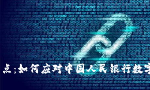 破解数字支付的痛点:如何应对中国人民银行数字钱包的变革挑战?