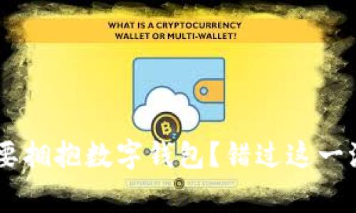 长沙商家为什么要拥抱数字钱包?错过这一波,等于错过未来!