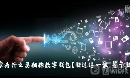 长沙商家为什么要拥抱数字钱包?错过这一波,等于错过未来!