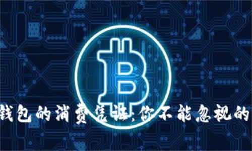 解锁工行数字钱包的消费凭证:你不能忽视的财务透明之道!