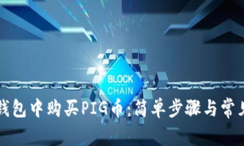 如何在TP钱包中购买PIG币:简单步骤与常见问题解答