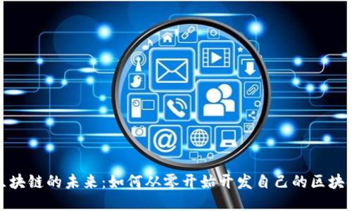 挑战区块链的未来:如何从零开始开发自己的区块链钱包