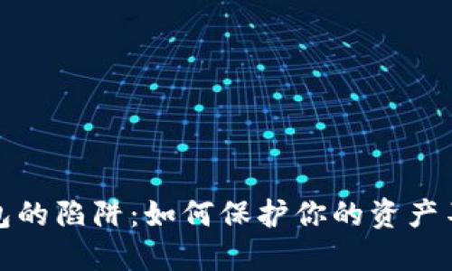 数字钱包的陷阱:如何保护你的资产不被盗取