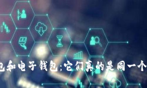 数字钱包和电子钱包:它们真的是同一个东西吗?