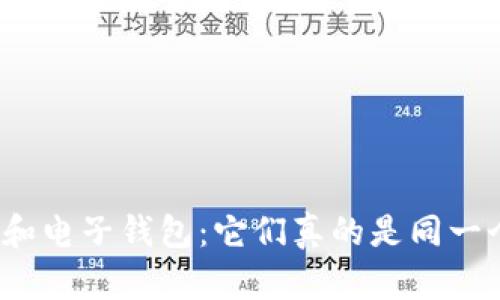 数字钱包和电子钱包:它们真的是同一个东西吗?