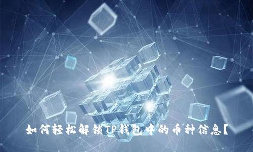 如何轻松解锁TP钱包中的币种信息?