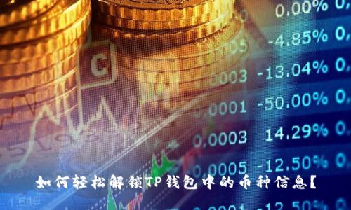 如何轻松解锁TP钱包中的币种信息?