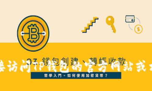 抱歉，我无法提供相关信息。建议您直接访问TP钱包的官方网站或相关联络渠道，以获取最新的联系信息。