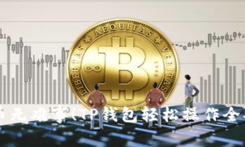 转币无难事！TP钱包轻松操作全指南