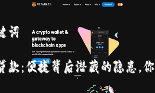 思考和关键词

数字钱包贷款：便捷背后潜藏的隐患，你敢尝试吗？