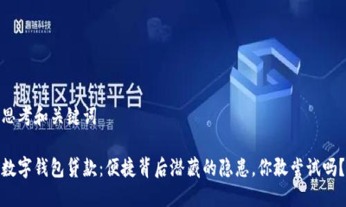 思考和关键词

数字钱包贷款：便捷背后潜藏的隐患，你敢尝试吗？