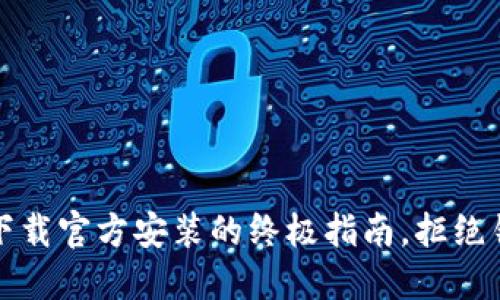 TPTP:快速下载官方安装的终极指南,拒绝错误与困扰!