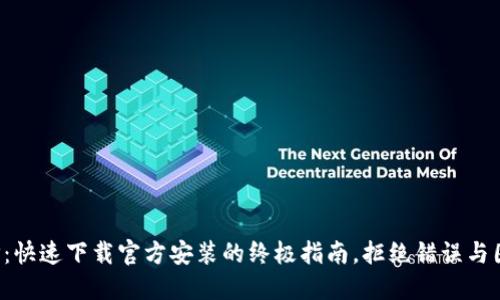 TPTP:快速下载官方安装的终极指南,拒绝错误与困扰!