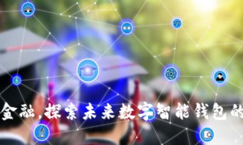 颠覆传统金融,探索未来数字智能钱包的无限可能