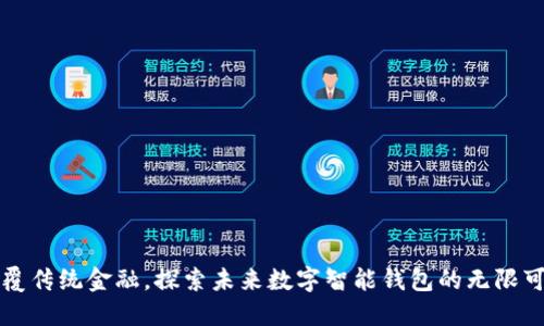 颠覆传统金融,探索未来数字智能钱包的无限可能