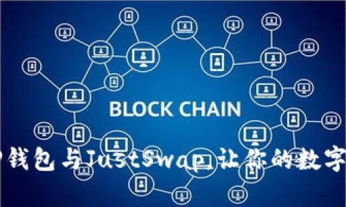 面临选择恐惧？TP钱包与JustSwap，让你的数字资产交易更简单！