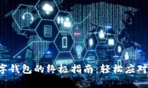 开启中行数字钱包的终极指南:轻松应对每一步挑战!