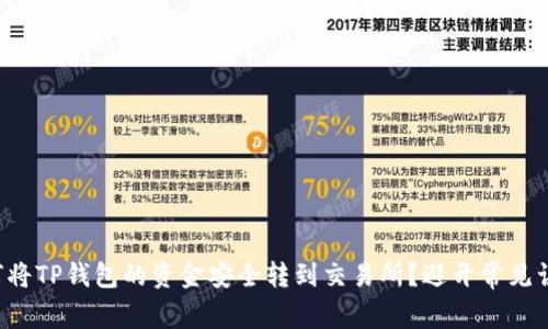 如何将TP钱包的资金安全转到交易所?避开常见误区!