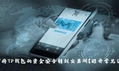 如何将TP钱包的资金安全转到交易所?避开常见误区!