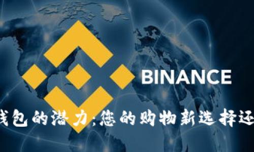 解锁华为商城数字钱包的潜力：您的购物新选择还是技术的过度依赖？