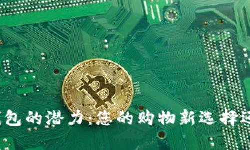 解锁华为商城数字钱包的潜力：您的购物新选择还是技术的过度依赖？
