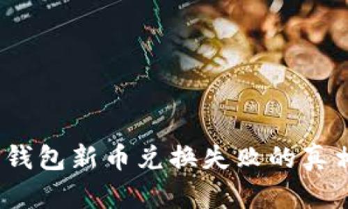 突破障碍:TP钱包新币兑换失败的真相与解决方案