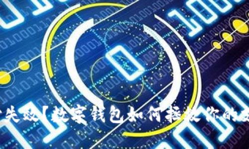 微信支付失效?数字钱包如何拯救你的支付困境!