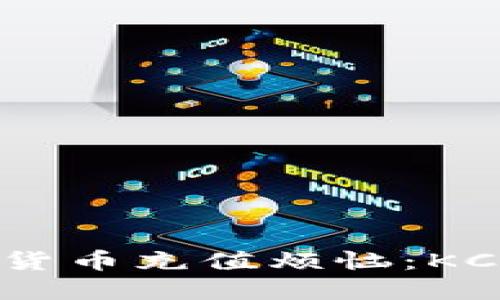彻底解决你的数字货币充值烦恼：KCASH钱包使用指南！