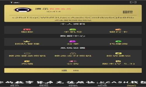 彻底解决你的数字货币充值烦恼：KCASH钱包使用指南！