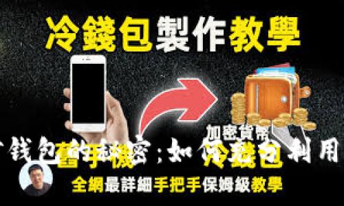 解密加密挖矿钱包的秘密:如何充分利用你的数字财富