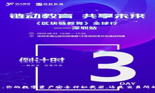 TP钱包:你的数字资产安全神秘武器,还是交易所的棋子?