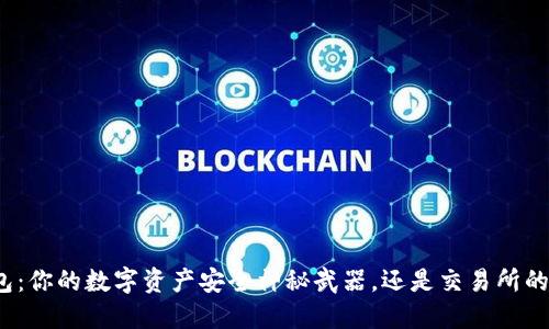 TP钱包:你的数字资产安全神秘武器,还是交易所的棋子?