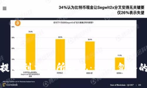 从TP钱包提币到交易所提现：你所忽略的重要步骤