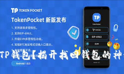 丢失了TP钱包?揭开找回钱包的神秘面纱!