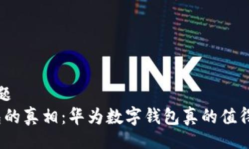 択题/択题
数字钱包的真相：华为数字钱包真的值得信赖吗？