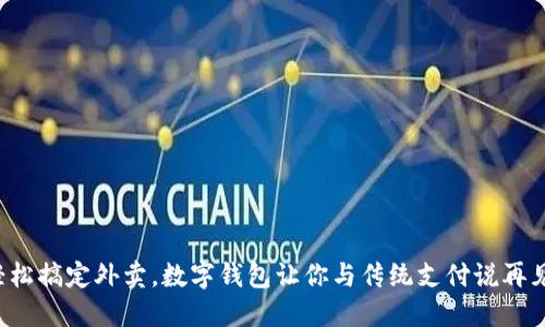 轻松搞定外卖，数字钱包让你与传统支付说再见！