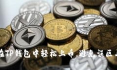 如何在TP钱包中轻松上币，避免误区与困惑