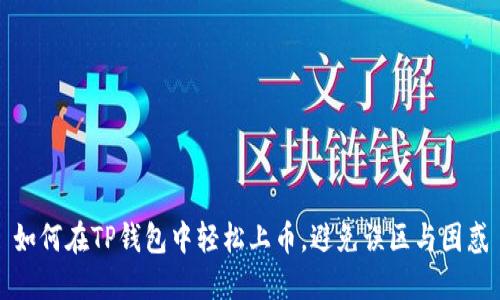 如何在TP钱包中轻松上币,避免误区与困惑