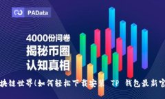 解锁区块链世界！如何轻松下载安装 TP 钱包最新