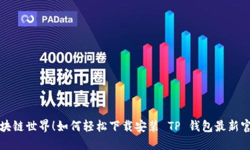 解锁区块链世界！如何轻松下载安装 TP 钱包最新官方版本