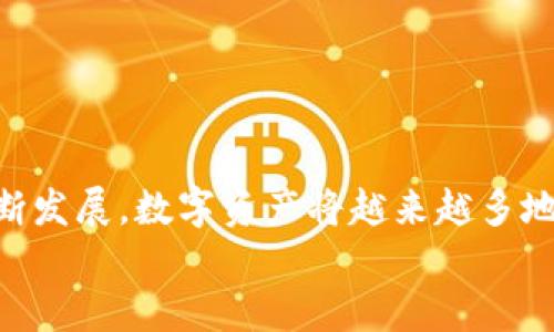   TP钱包如何轻松便捷地转币到交易所？ /   
 guanjianci TP钱包, 转币, 交易所 /guanjianci 

引言：区块链时代的便捷交易  
随着区块链技术的发展和加密货币的普及，越来越多的人开始涉足数字货币的投资。作为连接用户和数字资产的重要工具，钱包的选择显得尤为重要。TP钱包因其功能丰富、界面友好受到广泛欢迎。然而，不论是新手还是老手，在将币从TP钱包转移到交易所时，许多人仍会遇到各种疑惑和挑战。本篇文章将从多个角度深入探讨TP钱包转币到交易所的流程与技巧，帮助您快速上手这一操作。

TP钱包概述：了解你的工具  
首先，我们来简单了解一下TP钱包。TP钱包是一款多功能的数字货币钱包，支持多种主流币种的存储和交易。它的安全性、便捷性和多样化的功能使其成为很多加密货币用户的首选。此外，TP钱包易于上手，不论您是加密货币领域的新手还是经验丰富的投资者，都能轻松找到所需功能。

为何需要将币转到交易所？  
在了解转币操作之前，我们首先要明白为什么我们需要将币转到交易所。在大多数情况下，用户将数字资产存储在钱包中是为了安全，但当您希望买卖资产、参与交易或者进行收益投资时，您就需要将这些资产转移到交易所。交易所提供了实时的买卖服务和丰富的投资选择，因此，将币从钱包转到交易所是非常重要的一步。

第一步：准备工作  
开始转币之前，您需要确保以下准备工作到位：首先，请确保您已经在所希望的交易所注册并完成了身份验证。不同的交易所可能会有不同的验证流程，确保您遵循相关规定，以免延误交易。  
其次，检查您的TP钱包中是否有足够的余额支持您要转移的币种，以及相关的转账手续费。这一点非常重要，因为手续费通常是按转账金额的一定比例收取的。最后，请确保您所使用的交易所支持您在TP钱包中持有的那种代币，以防因不兼容标的造成资金损失。

第二步：获取交易所地址  
在将币转移到交易所之前，您需要先获取该交易所相应币种的接收地址。登录到您的交易所账户，找到“充值”或“存款”的选项，选择您要转移的币种，交易所将会生成一个独特的接收地址，通常是由字母和数字组成的一串字符。  
切记，这个地址是独一无二的，不能使用其他币种的地址进行转账，不然您可能会丢失资产。确保在复制粘贴时没有多余的空格或字符，以防出错。

第三步：在TP钱包中发起转账  
打开您的TP钱包，选择需要转账的币种，点击“转账”或“发送”。在转账页面，您需要输入刚刚获取到的交易所接收地址以及转账金额。与此同时，仔细输入转账金额后，TP钱包通常会提示您支付一定的网络手续费，确认后即可进行转账。   
在确认所有信息无误后，单击“确认”按钮，等待钱包进行处理，通常转账的确认时间与网络的拥堵程度以及币种类型有关。

第四步：确认转账状态  
一旦您的转账请求被处理，您需要在TP钱包和交易所中确认转账的状态。在TP钱包中，您可以看到转账的记录以及相关的交易哈希（transaction hash）。然后，回到交易所，刷新您的充值页面。根据不同交易所的处理速度，到账时间一般在几分钟到几小时之间。如果转账出现延迟，您可以根据交易哈希在区块链浏览器上查看交易状态。

可能遇到的问题及解决方案  
在将币转移到交易所的过程中，有可能会遇到一些问题，以下是常见的问题及解决方案：  
ul  
  listrong转账地址错误：/strong如果您输入了错误的地址，币可能会丢失。确保先进行仔细检查。/li  
  listrong手续费不足：/strong转账过程中如果手续费不足，转账将无法完成。在发起转账前，务必留意钱包中的手续费余额。/li  
  listrong到账时间过长：/strong网络拥堵时，转账可能会受影响。如果长时间未到账，您可以通过交易哈希查询交易状态。/li  
  listrong交易所不支持币种：/strong请确保交易所支持您转账的币种。若不支持，建议寻找其他支持该币种的交易所。/li  
/ul

总结与展望  
将币从TP钱包转移到交易所并不是一件复杂的事情，关键在于理解每一步的操作流程和注意事项。即便在过程中遇到一些挑战，也应根据具体情况逐步解决。随着区块链技术的不断发展，数字资产将越来越多地融入我们的日常生活。掌握数字货币的转移操作，将帮助您更顺利地参与到这个蓬勃发展的投资环境中。  
未来，随着技术的进步，我们将见证更多创新的数字金融产品和服务。在这个不断演变的领域中，希望您能保持开放的心态，不断学习新知，享受区块链带来的无限可能。